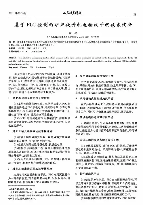 基于PLC控制的矿井提升机电控抗干扰技术浅析