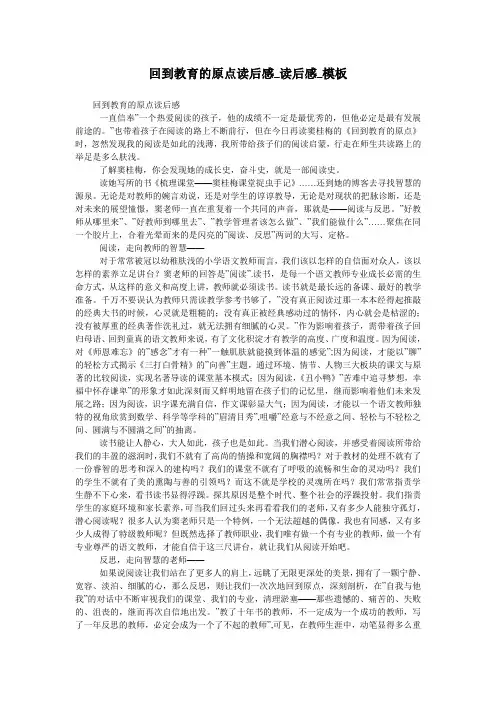 回到教育的原点读后感_读后感_模板