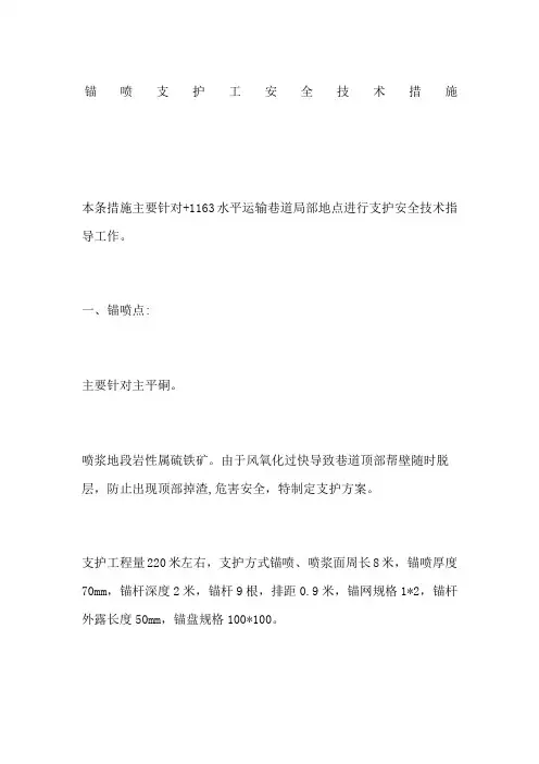 锚喷支护工安全技术措施
