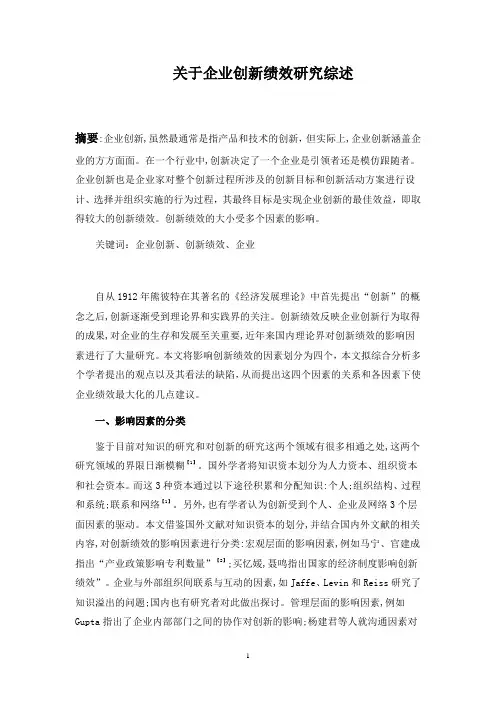 关于企业创新研究文献综述