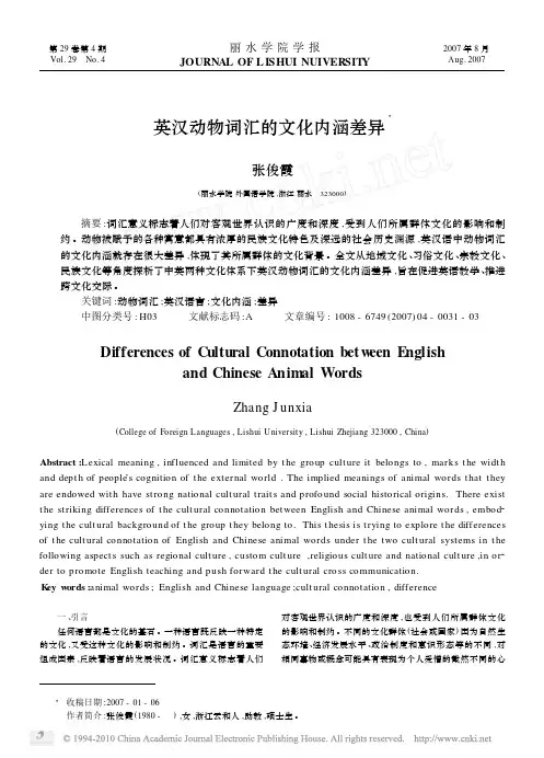 英汉动物词汇的文化内涵差异