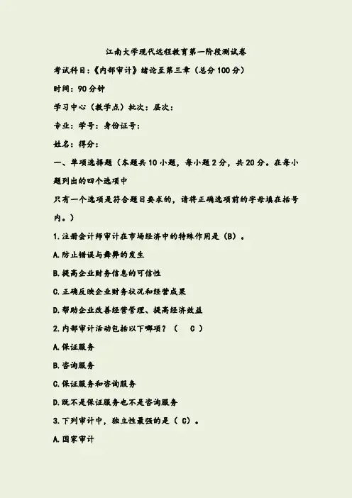 内部审计第1阶段测试题