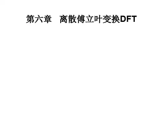 第六章离散傅立叶变换DFT