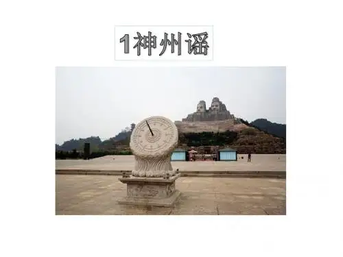 部编版二年级语文下册  第3单元  1 神州谣(优质课件)最新