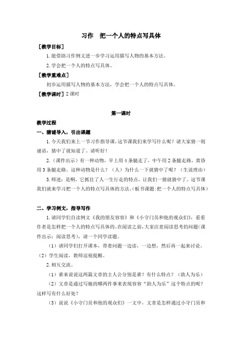 部编版五年级语文下册习作《把一个人的特点写具体》优秀教案(含全册考点梳理)