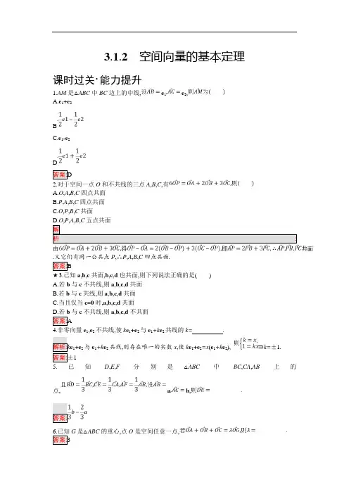 人教B版数学选修2-1练习：3.1.2 空间向量的基本定理 含解析