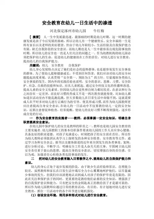 安全教育在幼儿一日生活中的渗透