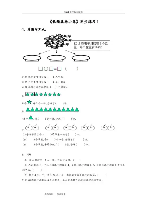 数学北师大二年级上册(2013年新编)《长颈鹿与小鸟》同步练习1