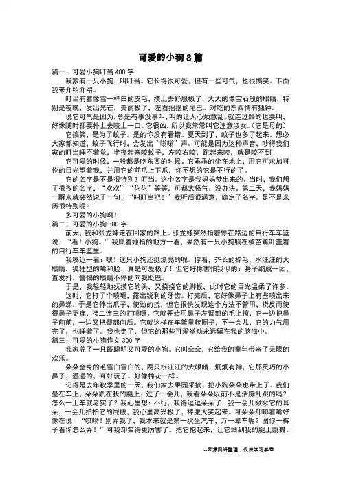 可爱的小狗8篇_状物作文
