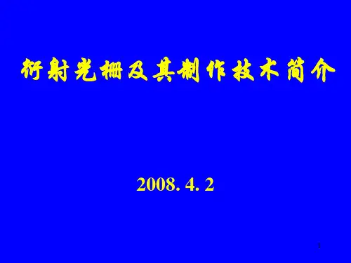 衍射光栅及制作技术