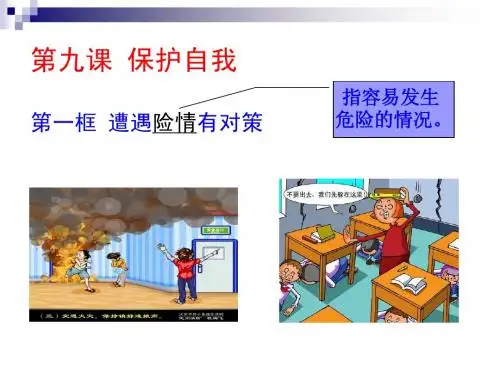 《遭遇险情有对策》课件