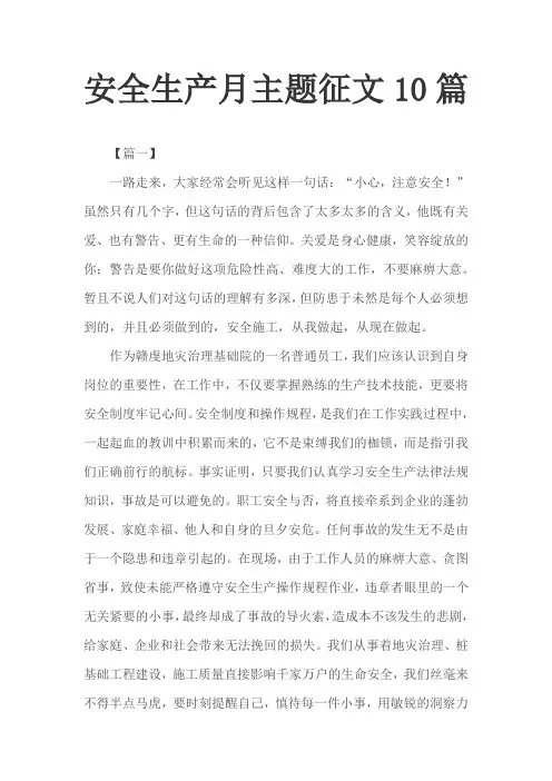 安全生产月主题征文10篇