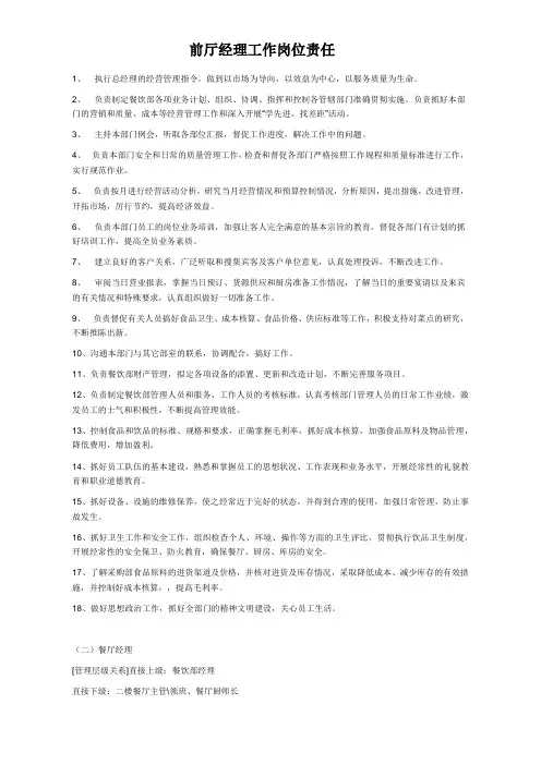 餐厅前厅经理岗位职责及工作流程