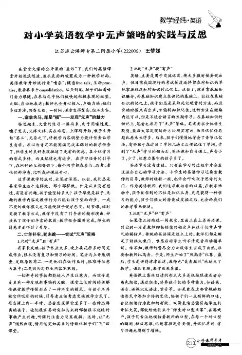 对小学英语教学中无声策略的实践与反思