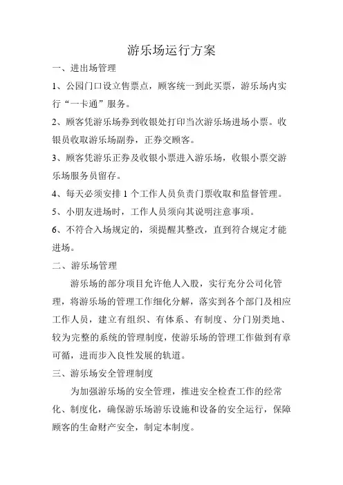 游乐场运行方案