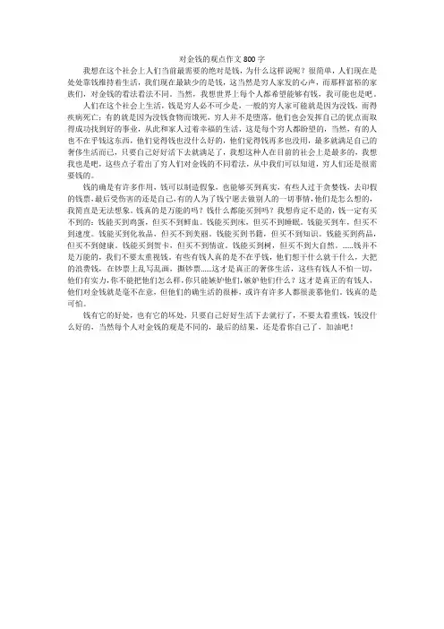 对金钱的观点作文800字