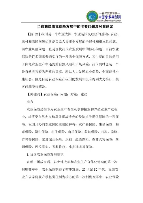 当前我国农业保险发展中的主要问题及对策建议