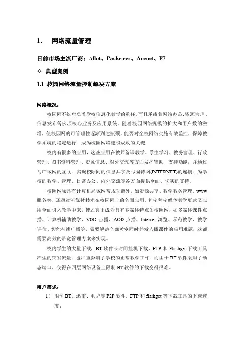 网络流量管理