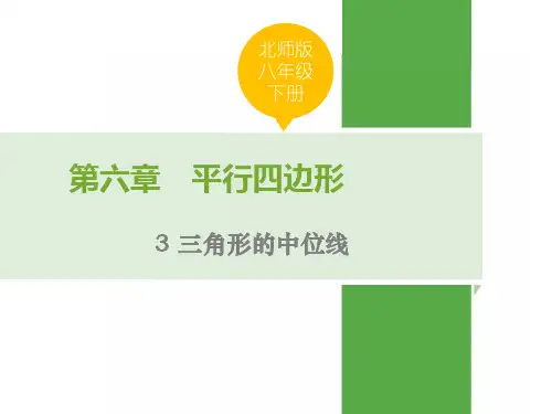 北师大版八年级数学下册三角形的中位线