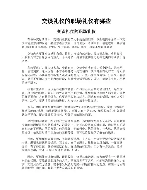 交谈礼仪的职场礼仪有哪些