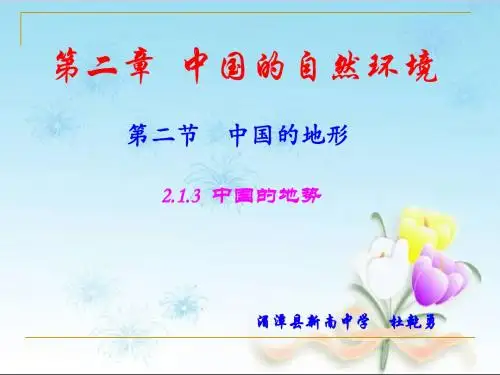 2.1.3中国的地势