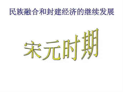 通史复习：宋元时期47页PPT