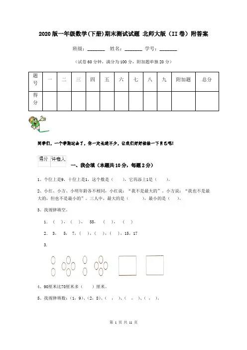 2020版一年级数学(下册)期末测试试题 北师大版(II卷)附答案
