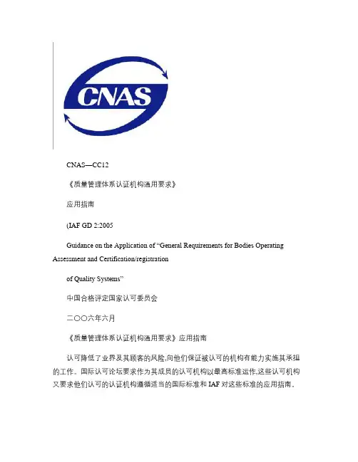 CNAS-CC12《质量管理体系认证机构通用要求》.
