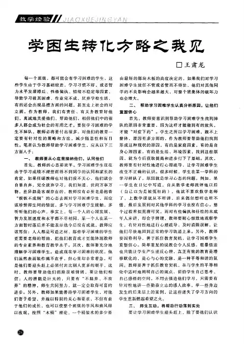 学困生转化方略之我见