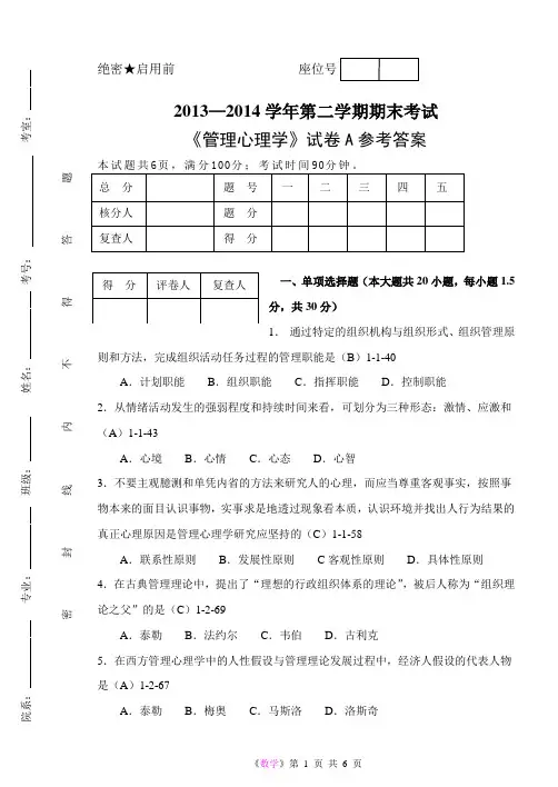 《管理心理学》期末试题A参考答案