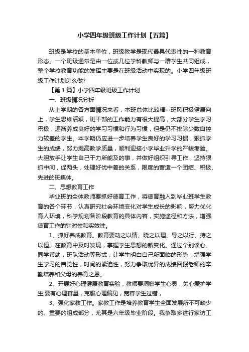 小学四年级班级工作计划【五篇】