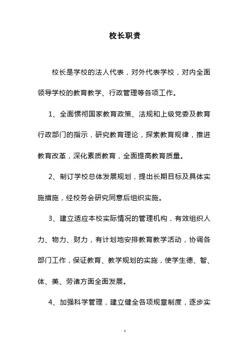 学校岗位职责大全