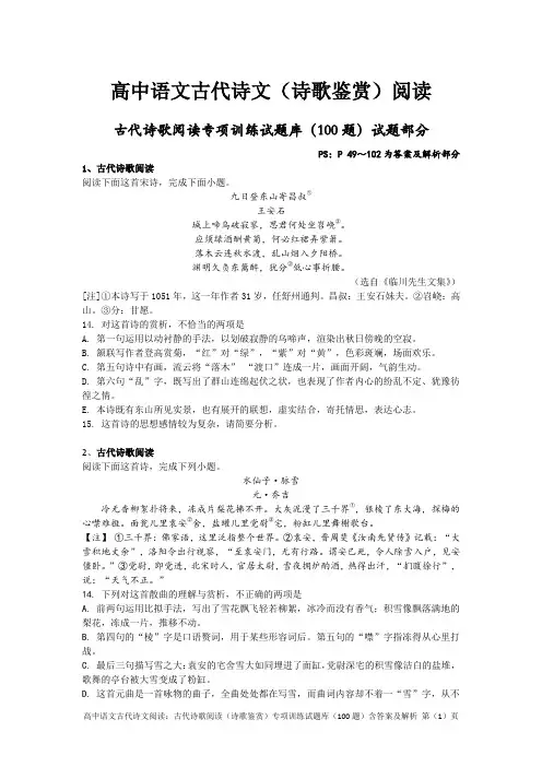 高中语文古代诗文阅读：古代诗歌阅读(诗歌鉴赏)专项训练试题库(100题)