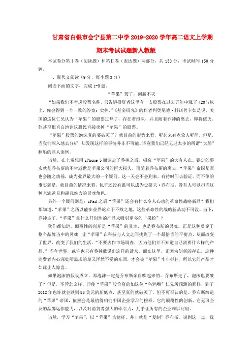 (审核版)甘肃省白银市2019-2020学年高二语文上学期期末考试试题(新人教版 第101套).doc