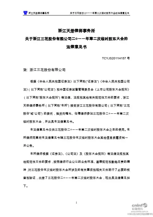 三花股份：2011年第二次临时股东大会的法律意见书
 2011-05-28