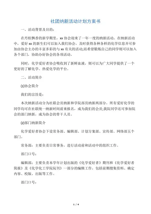 社团纳新活动计划方案书
