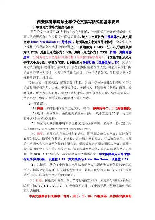 硕士学位论文撰写格式的基本要求