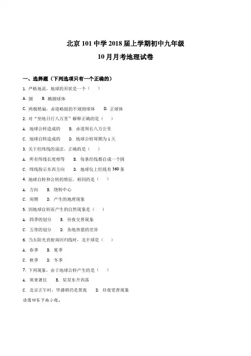 北京101中学2018届上学期初中九年级10月月考地理试卷(原卷版)