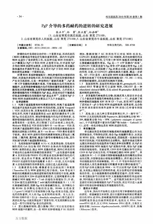 PgP介导的多药耐药的逆转的研究进展
