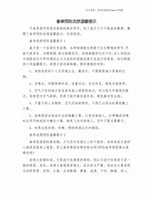 春季预防流感温馨提示.doc