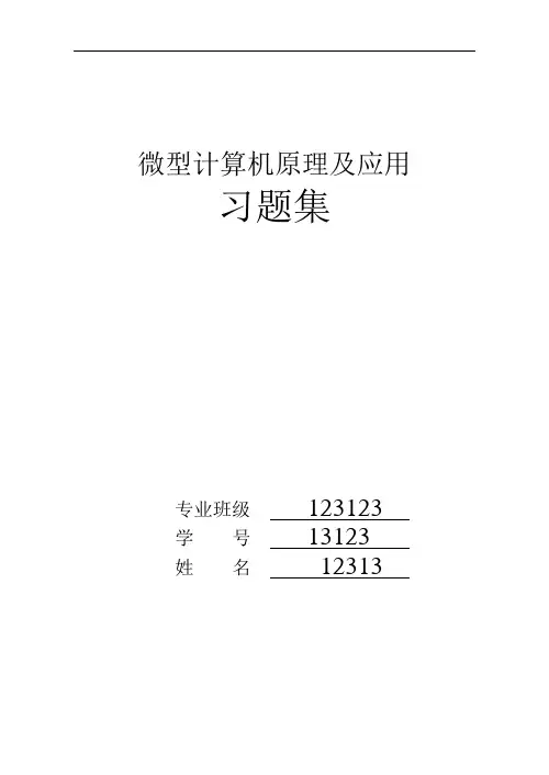 微型计算机原理及应用习题集