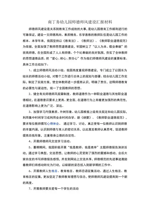 幼儿园师德师风建设汇报材料