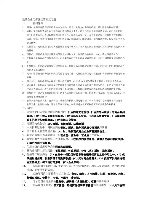 连锁企业门店营运管理复习题