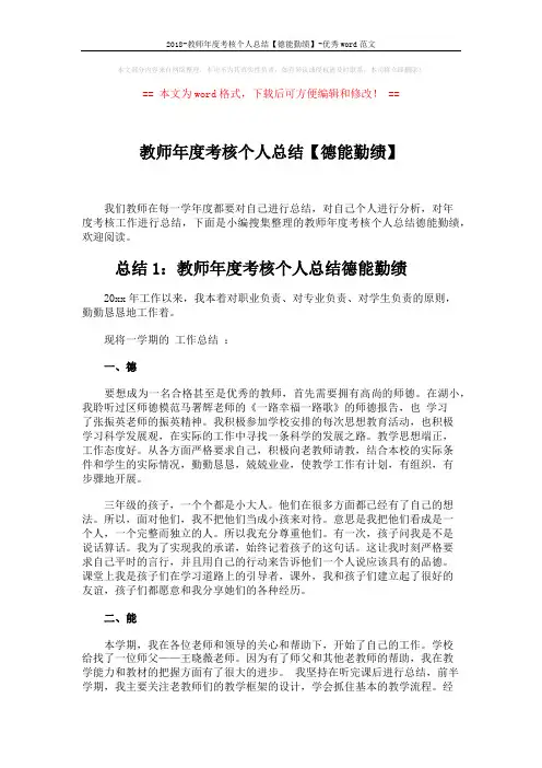 2018-教师年度考核个人总结【德能勤绩】-优秀word范文 (5页)