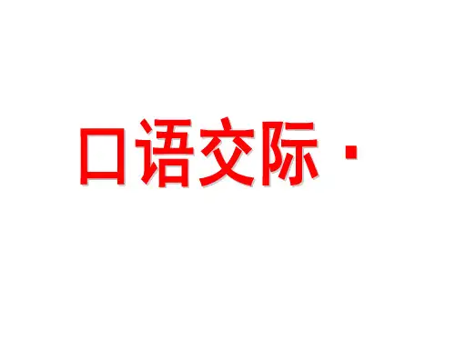 人教版五年级上册口语交际·习作二-(李)精品PPT课件