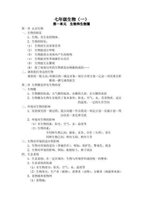 七年级上册生物第一二单元总结