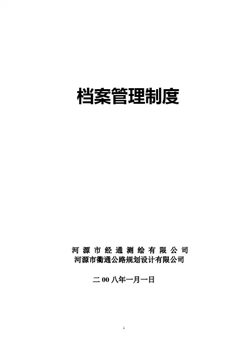 档案管理及保密制度 3