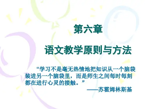 第六章 教学原则与方法