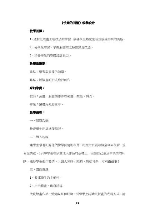 人教版三年级美术教案-快乐的回忆