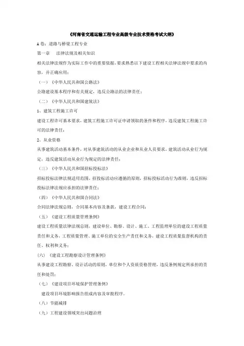 河南省交通运输工程专业高级专业技术资格考试大纲